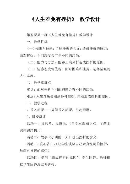 《人生难免有挫折》 教学设计