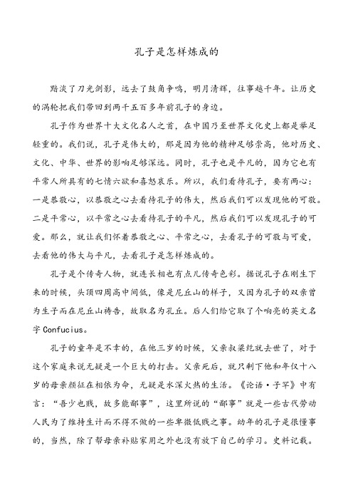 孔子是怎样炼成的