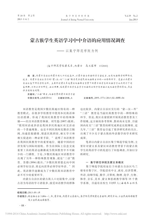 蒙古族学生英语学习中中介语的应用情况调查_以集宁师范学院为例_斯琴格日乐