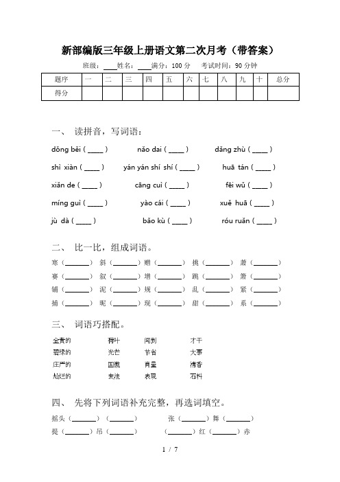 新部编版三年级上册语文第二次月考(带答案)