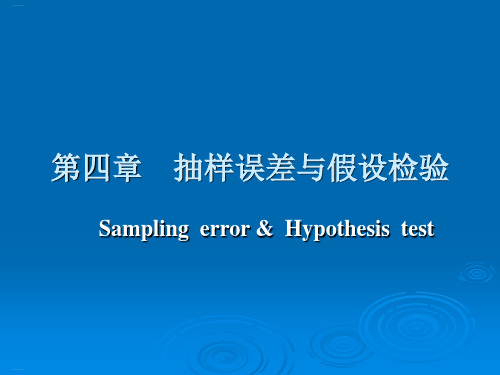 抽样误差与假设检验培训课件(PPT49页)