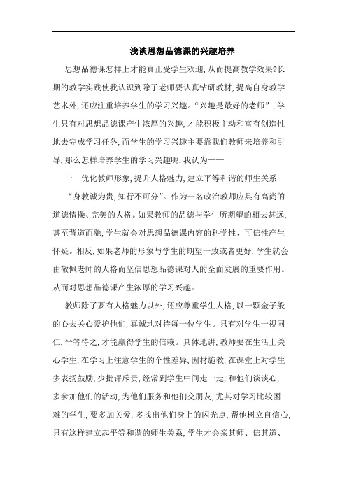 思想品德课兴趣培养