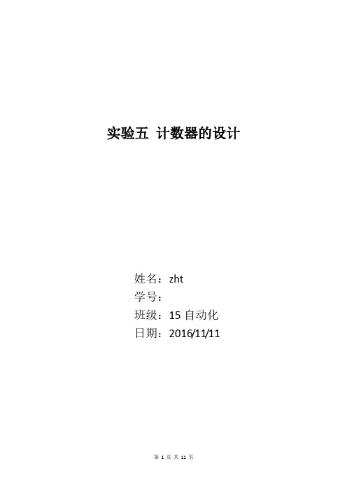 实验五 计数器的设计