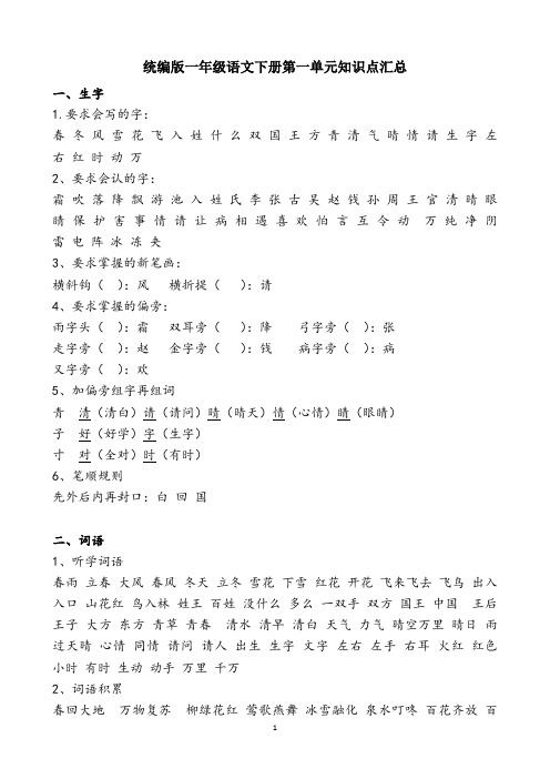 部编版小学一年级语文下册第一单元知识点与读拼音写词语练习(田字格)