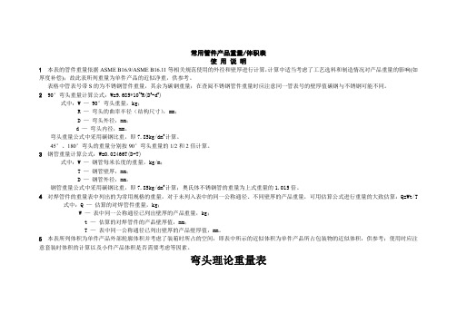 石化常用钢制管件(弯头、三通、异径管、管帽)理论重量体积表