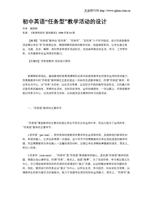 初中英语“任务型”教学活动的设计