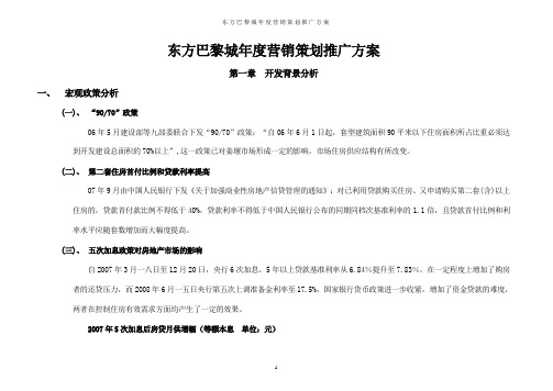东方巴黎城年度营销策划推广方案