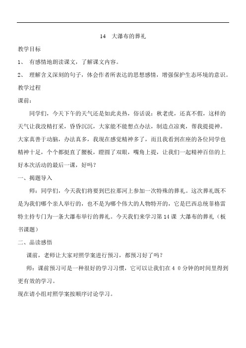 六年级上语文教案-大瀑布的葬礼-人教新课标(1)
