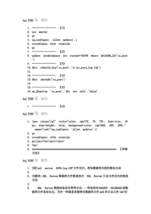 MS Sql Server 数据库或表修复(Log日志文件损坏的修复方法)