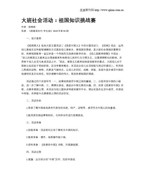 大班社会活动：祖国知识挑战赛