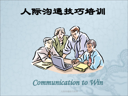 人际沟通技巧培训