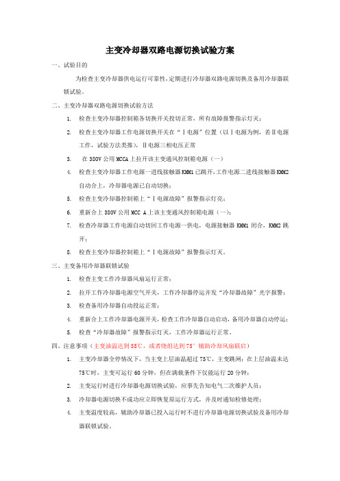主变冷却器电源切换试验方案