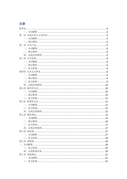 杨志勇《公共经济学》复习整理