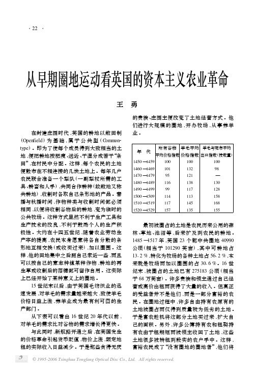 从早期圈地运动看英国的资本主义农业革命