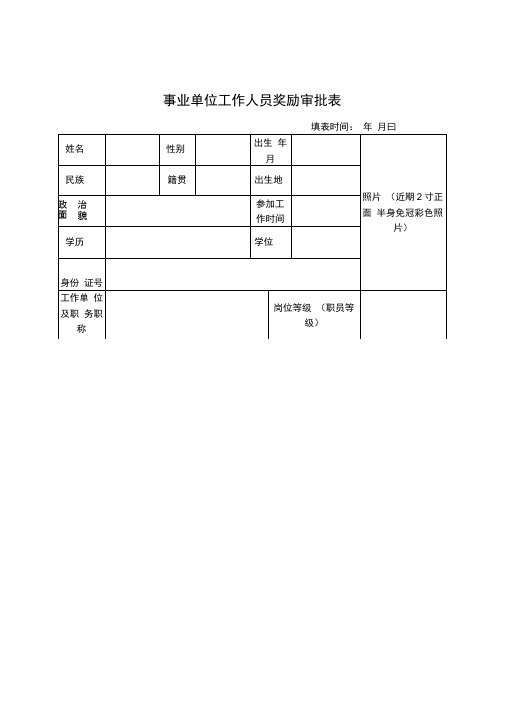 事业单位工作人员奖励审批表