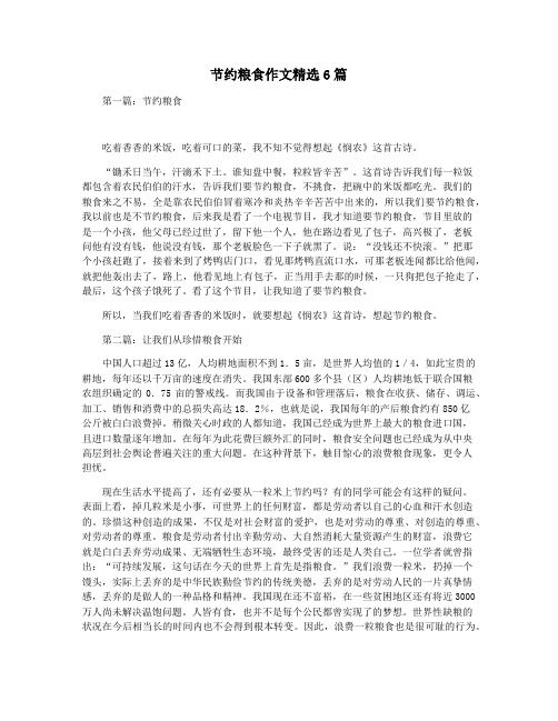 节约粮食作文精选6篇