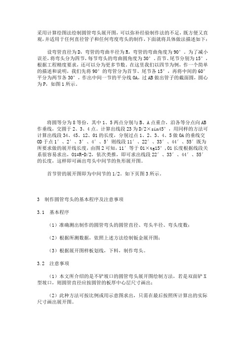采用计算绘图法绘制圆管弯头展开图