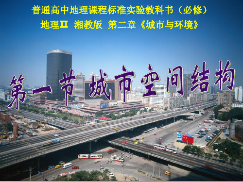 城市空间结构PPT课件27 湘教版优质课件