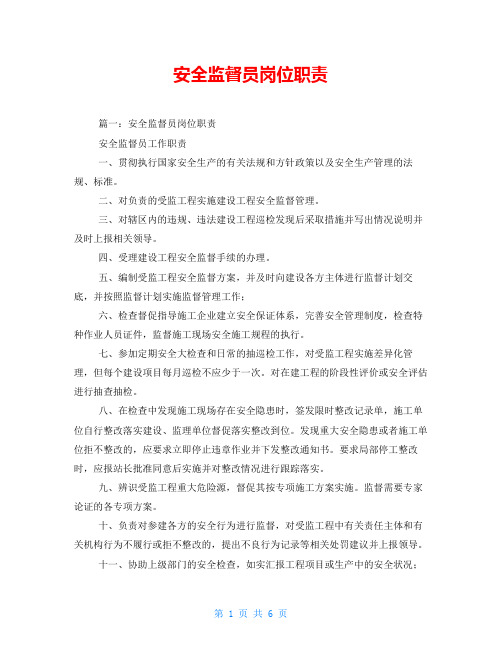 安全监督员岗位职责