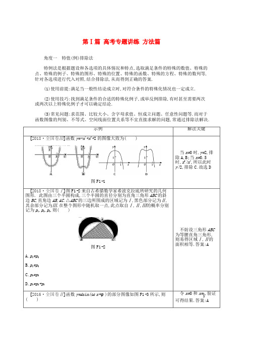 2019届高考数学总复习第Ⅰ篇高考专题讲练方法篇理word版本