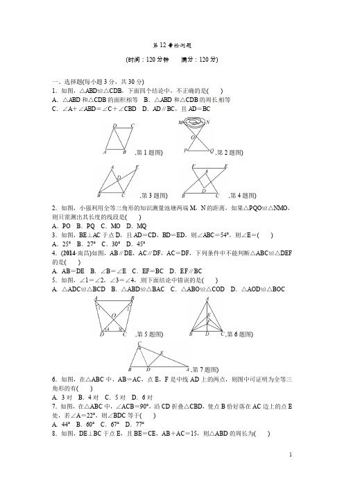 人教版八年级数学上册第12章全等三角形检测题含答案