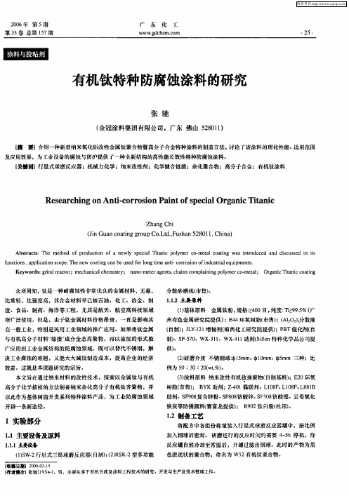 有机钛特种防腐蚀涂料的研究