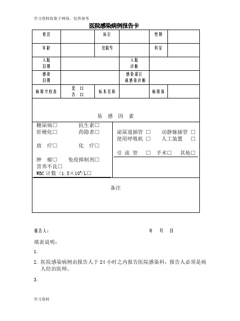 医院感染病例报卡