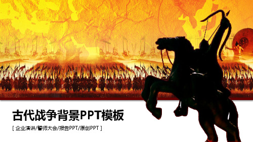 古代战场誓师大会ppt模板