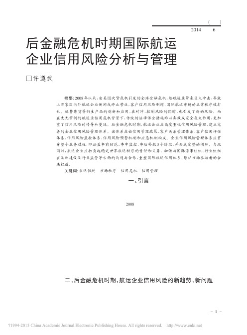 后金融危机时期国际航运企业信用风险分析与管理_许遵武