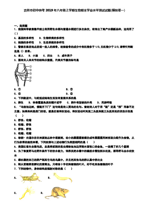 吉林市初中统考2019年八年级上学期生物期末学业水平测试试题(模拟卷一)