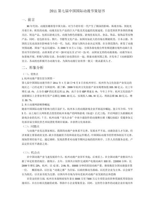 2011第七届中国国际动漫节策划书