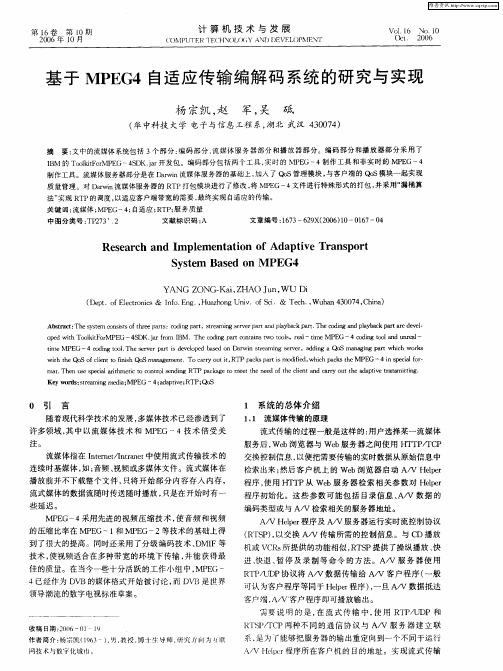 基于MPEG4自适应传输编解码系统的研究与实现