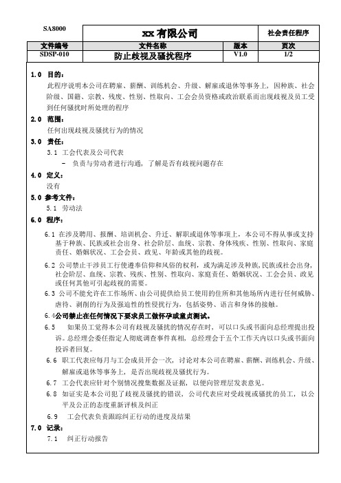 防止歧视及骚扰程序