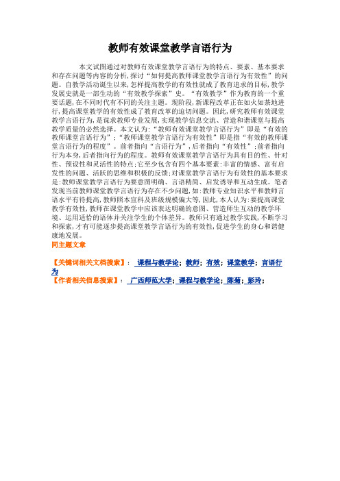 教师有效课堂教学言语行为