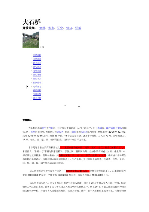 大石桥简介