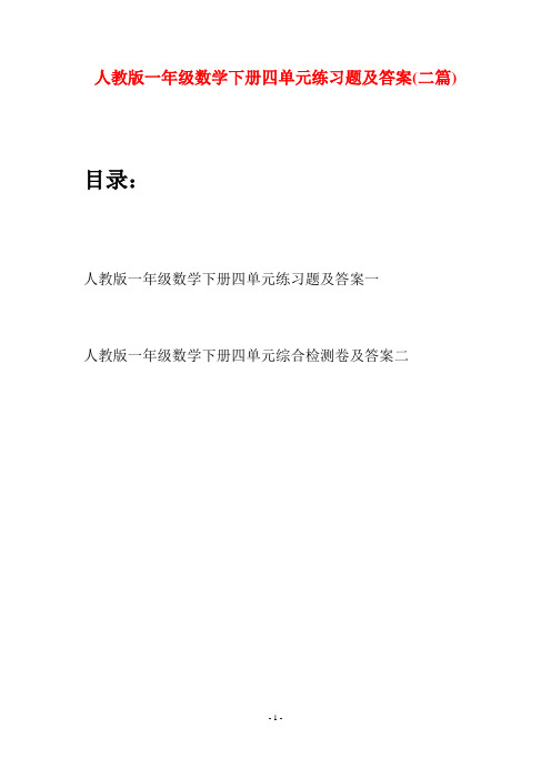 人教版一年级数学下册四单元练习题及答案(二套)
