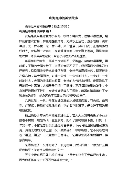 山海经中的神话故事（精选15篇）