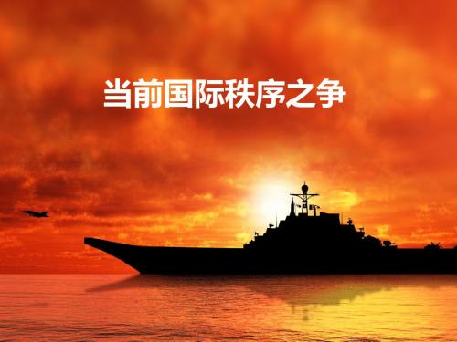 2016年上半年形势与政策话题二