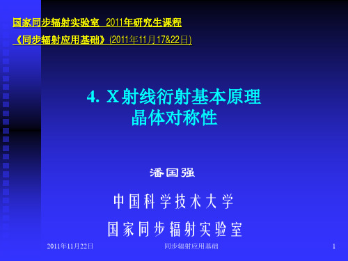 4晶体对称性