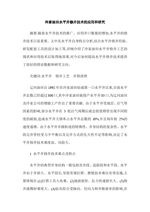 冷家油田水平井修井技术的应用和研究