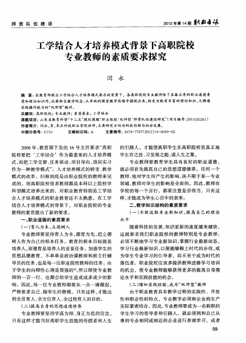工学结合人才培养模式背景下高职院校专业教师的素质要求探究