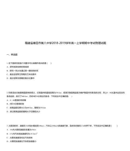 福建省莆田市第八中学2018-2019学年高一上学期期中考试物理试题