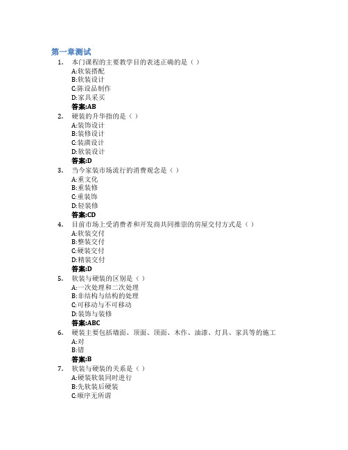 家居软装设计与搭配智慧树知到答案章节测试2023年浙江广厦建设职业技术大学