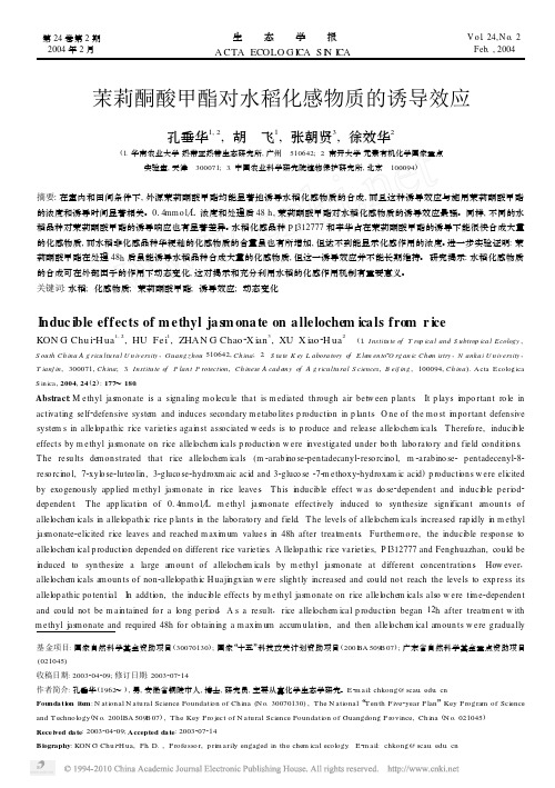 茉莉酮酸甲酯对水稻化感物质的诱导效应