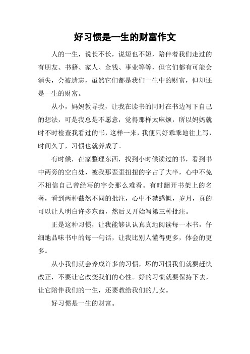 好习惯是一生的财富作文