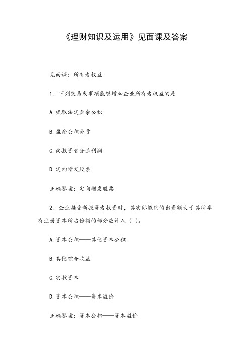 《理财知识及运用》见面课及答案