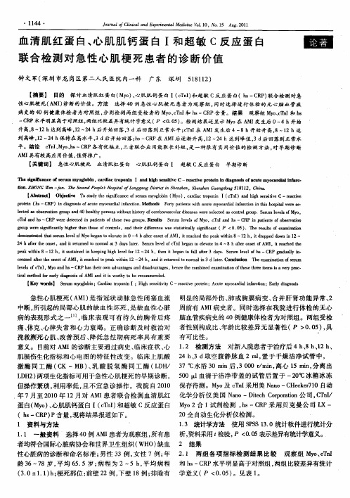 血清肌红蛋白、心肌肌钙蛋白Ⅰ和超敏C反应蛋白联合检测对急性心肌梗死患者的诊断价值