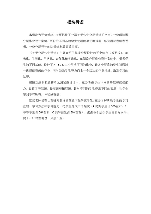 C06初中英语八年级单元学习评价示例：初中英语八年级(上)Unit1_Friends1模块导语模块导语