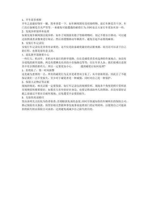如何防止碰瓷