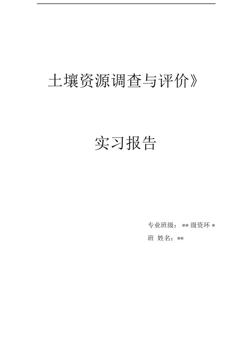 土壤资源调查实习报告